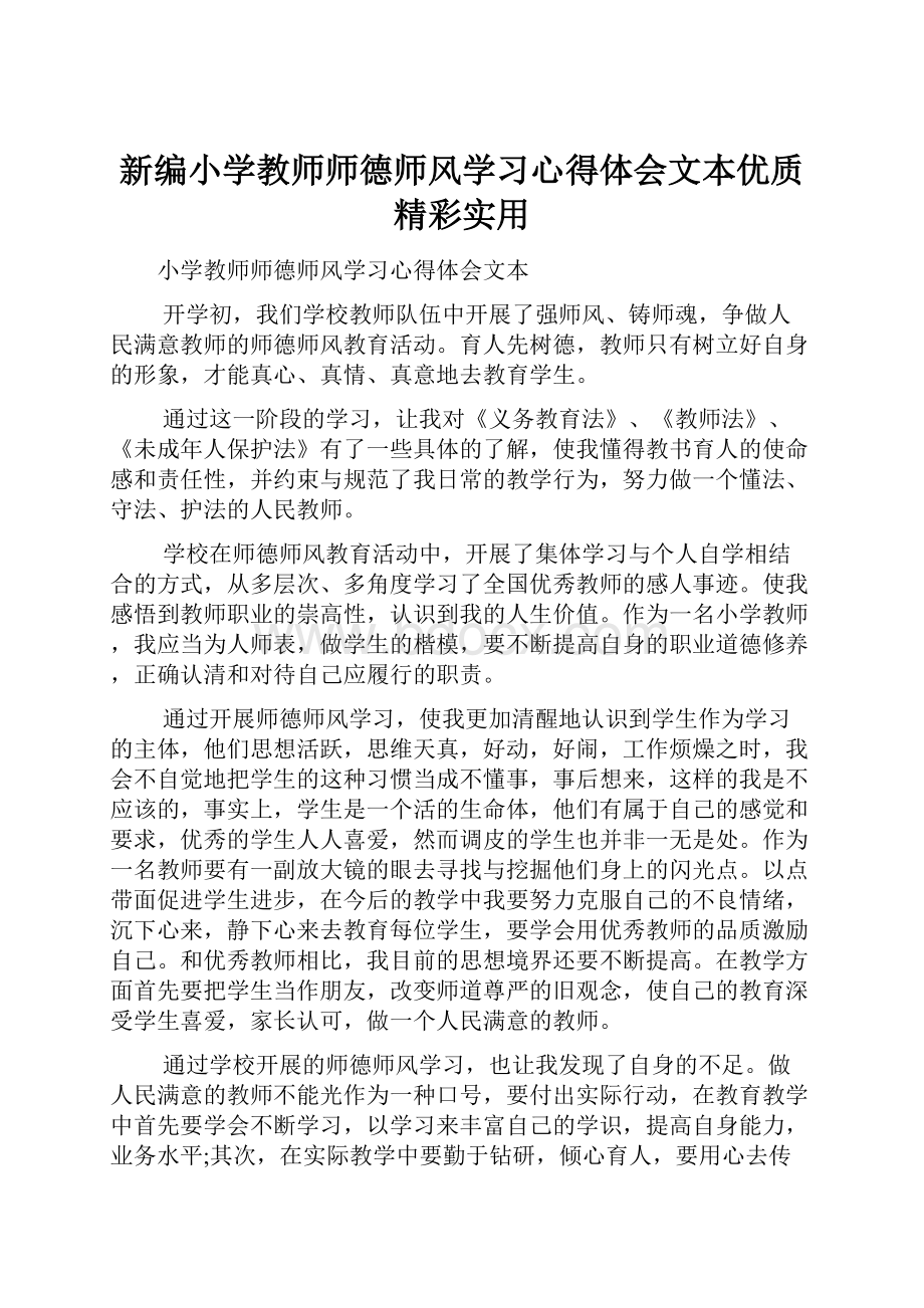 新编小学教师师德师风学习心得体会文本优质精彩实用.docx_第1页