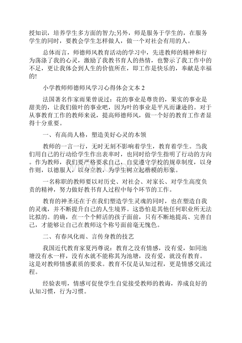 新编小学教师师德师风学习心得体会文本优质精彩实用.docx_第2页