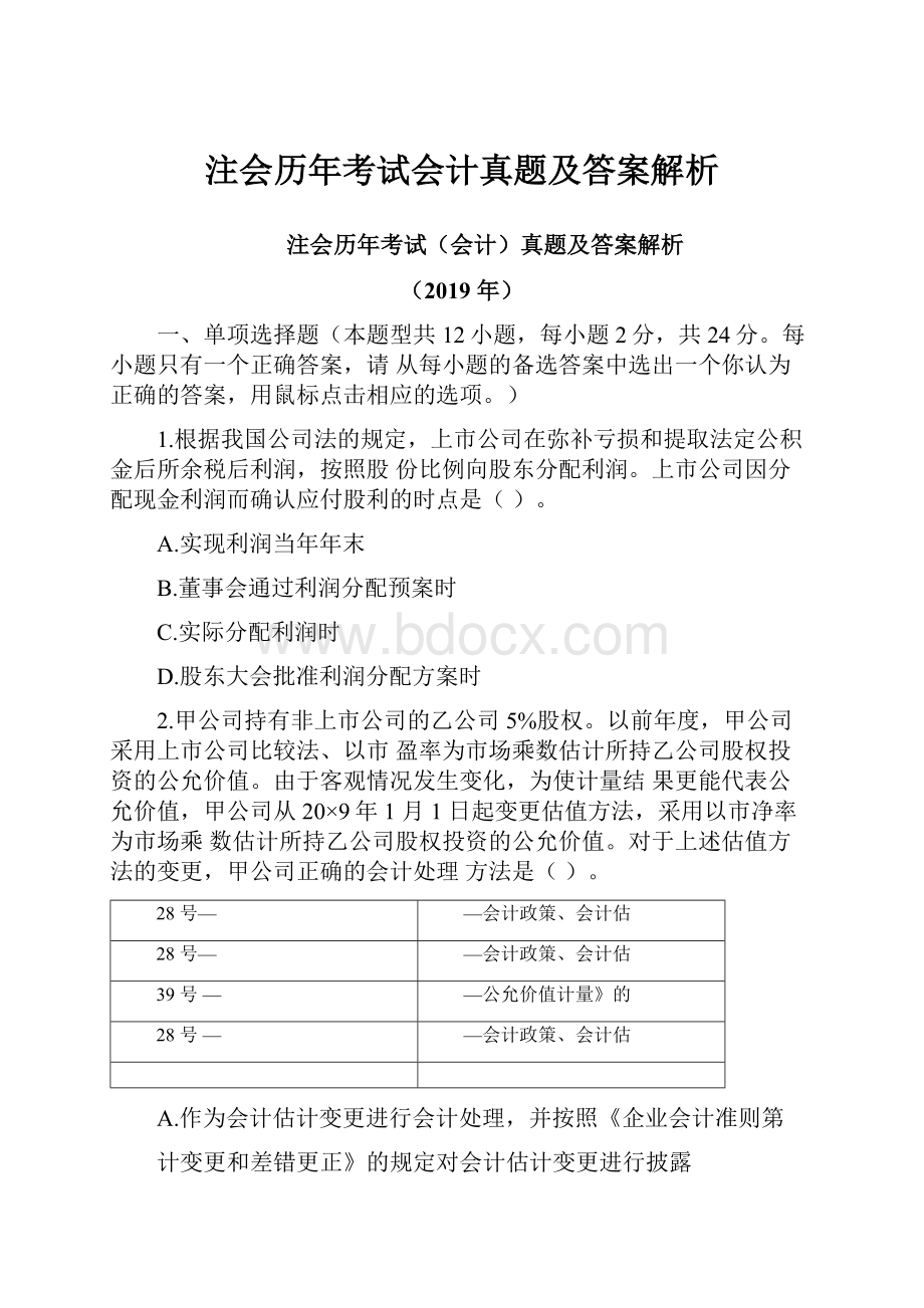 注会历年考试会计真题及答案解析.docx_第1页