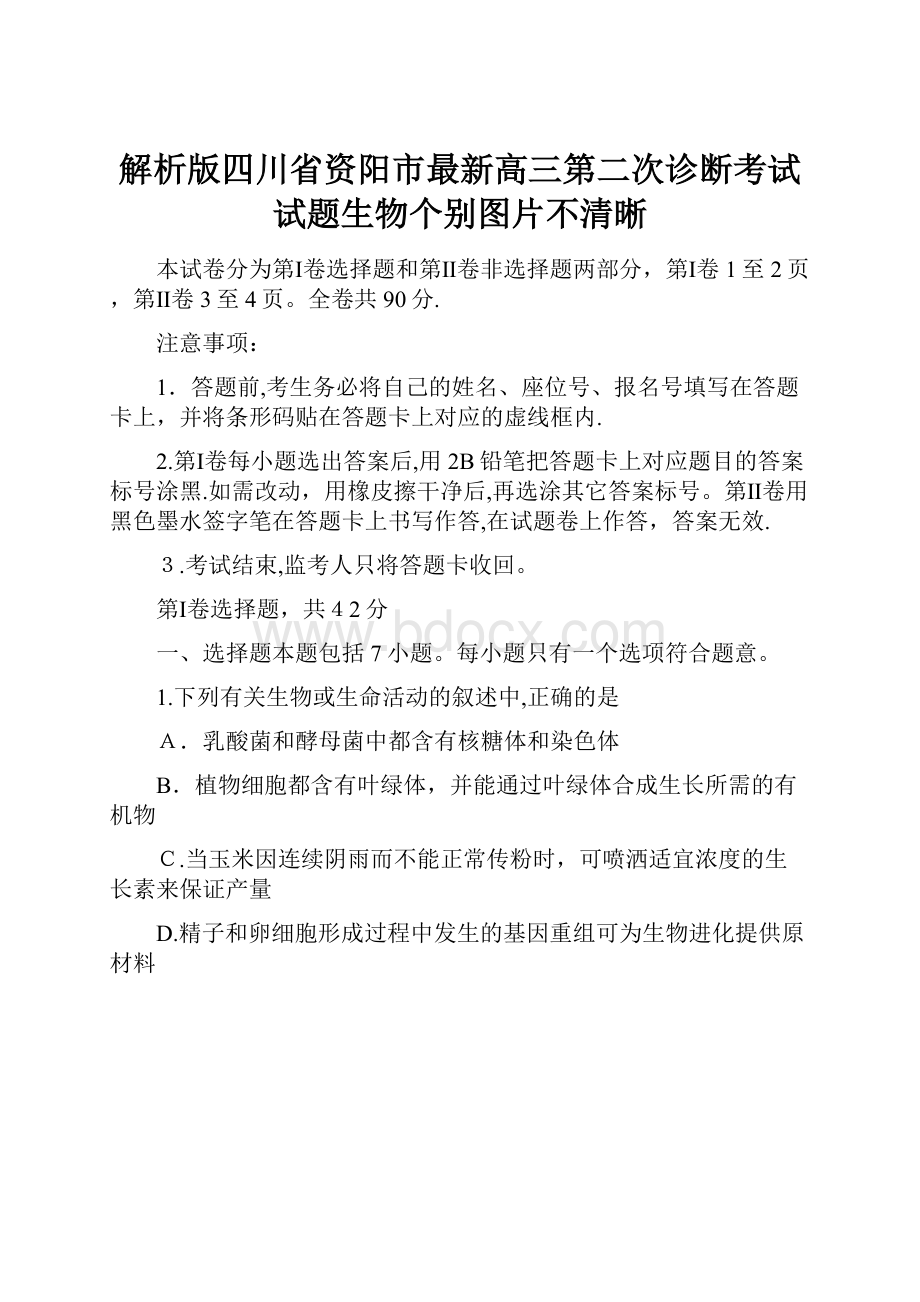 解析版四川省资阳市最新高三第二次诊断考试试题生物个别图片不清晰.docx_第1页