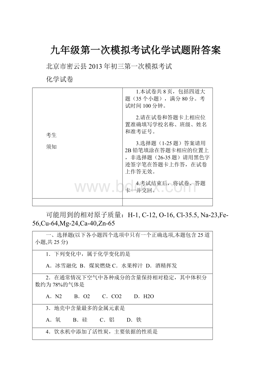 九年级第一次模拟考试化学试题附答案.docx_第1页