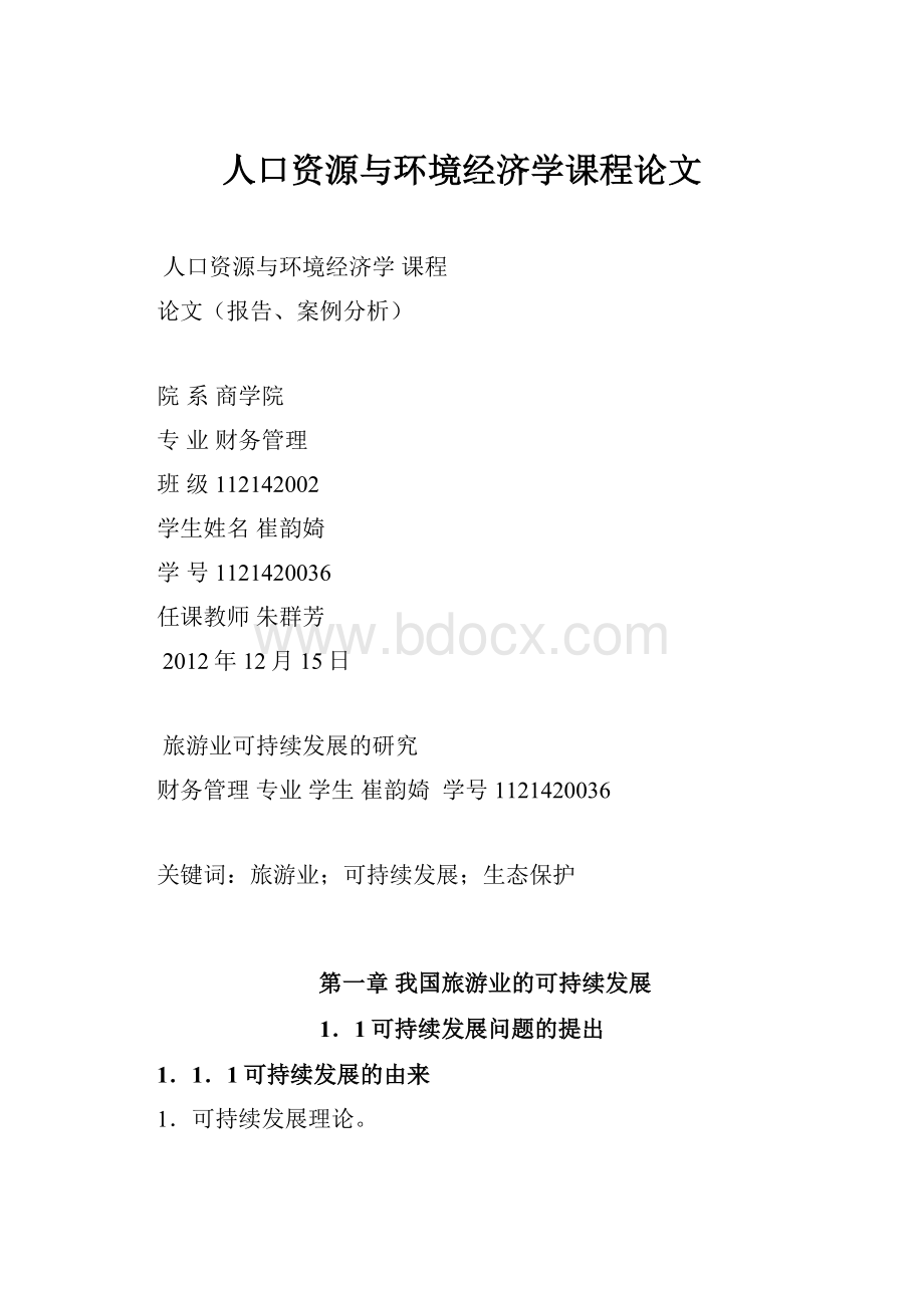 人口资源与环境经济学课程论文.docx_第1页