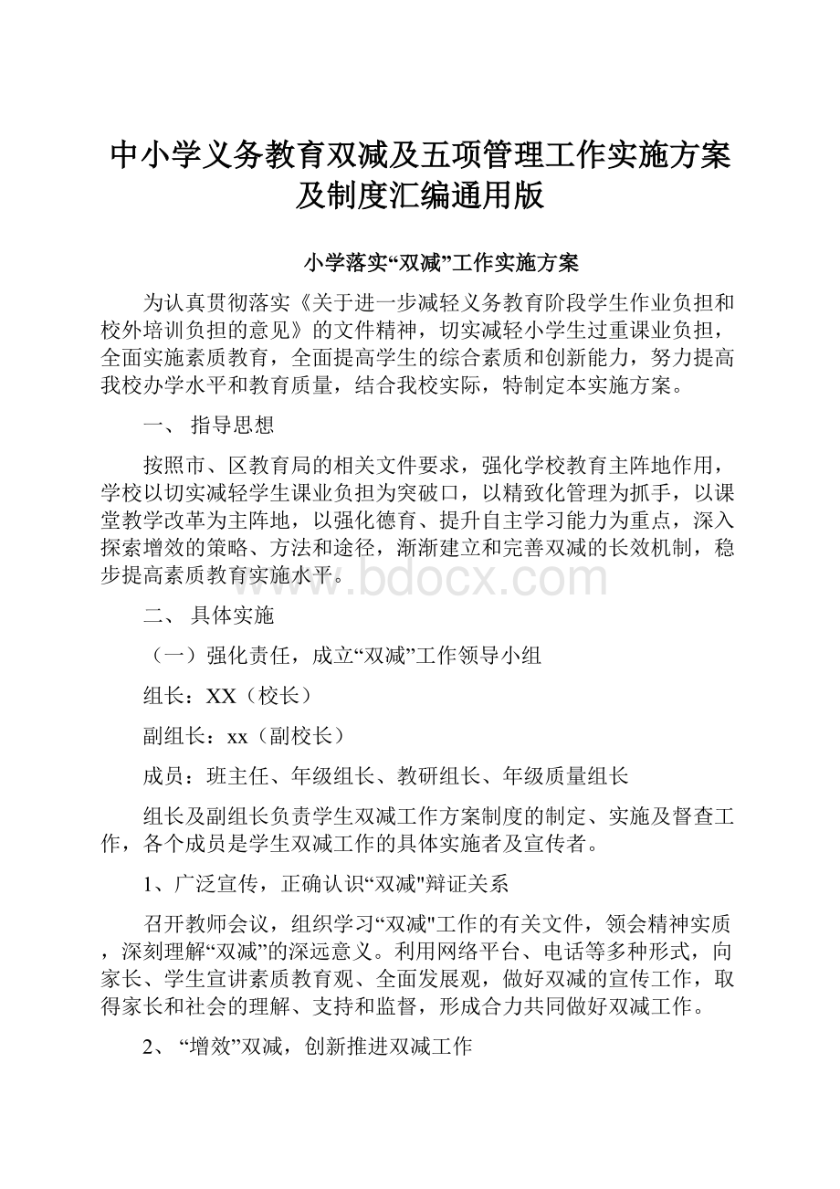 中小学义务教育双减及五项管理工作实施方案及制度汇编通用版.docx_第1页