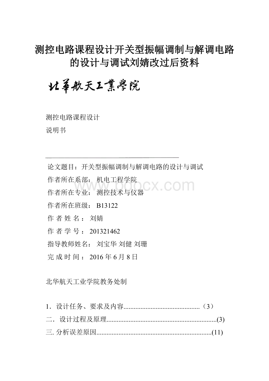 测控电路课程设计开关型振幅调制与解调电路的设计与调试刘婧改过后资料.docx