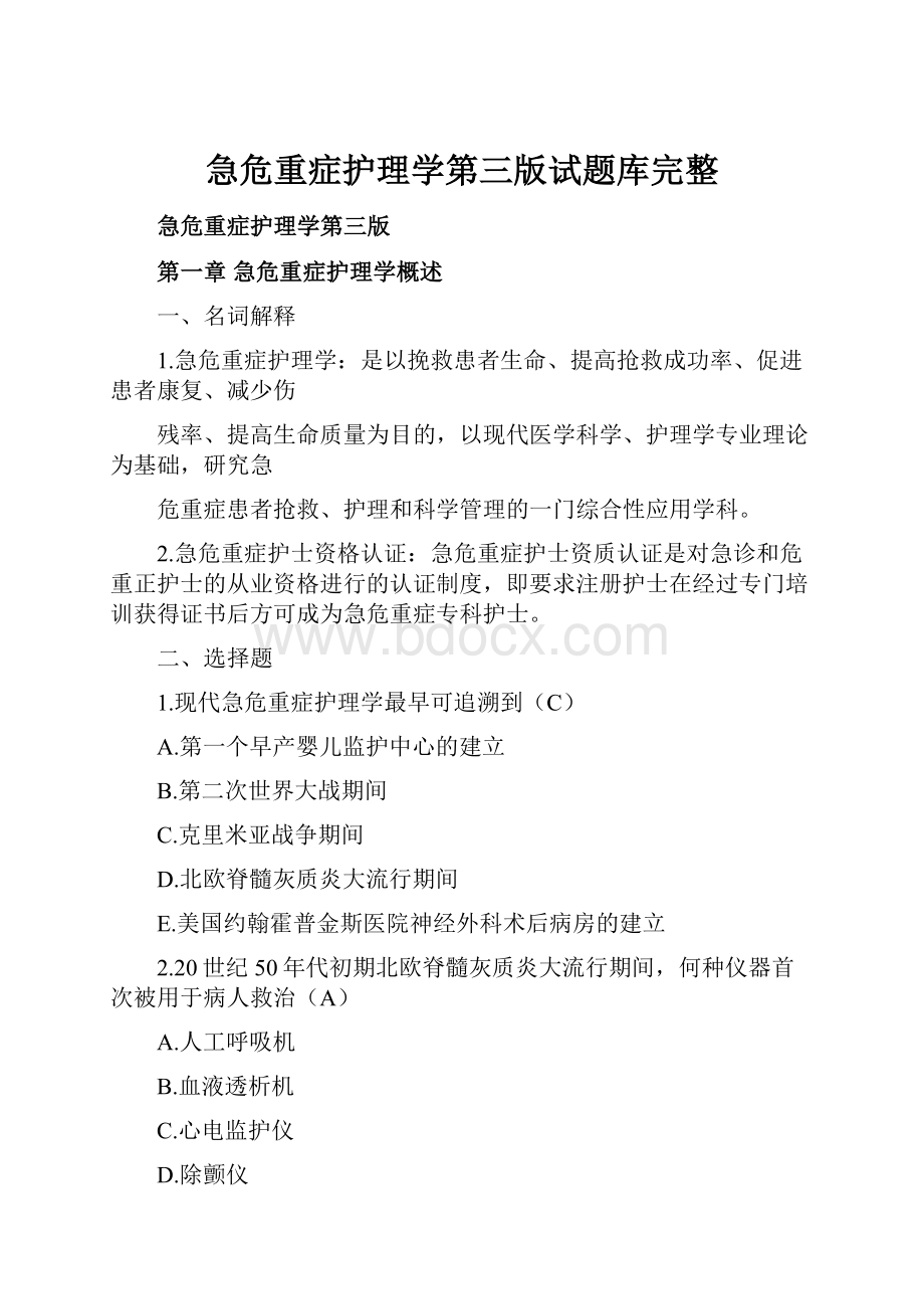 急危重症护理学第三版试题库完整.docx