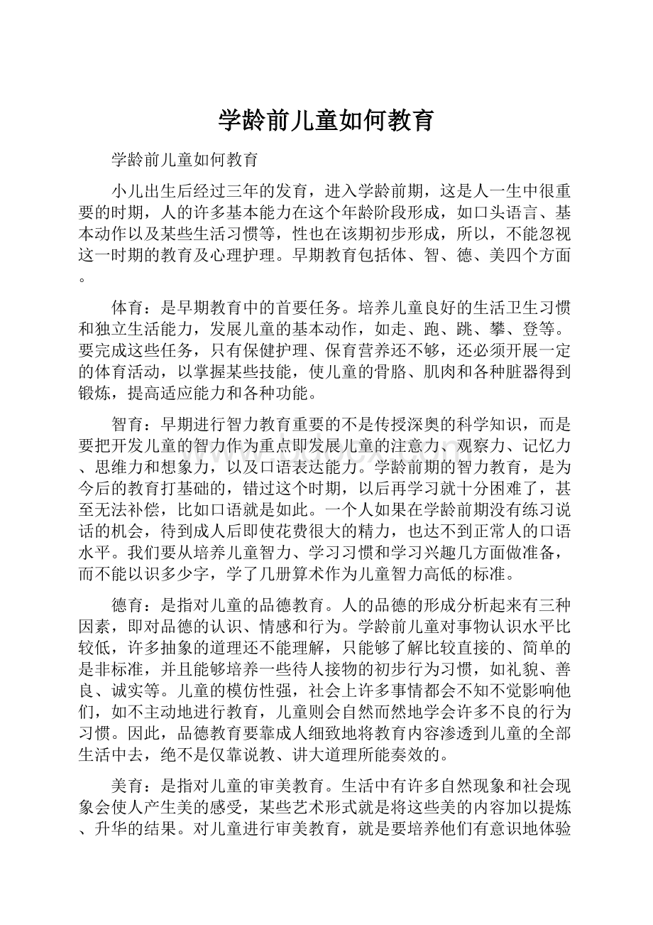 学龄前儿童如何教育.docx