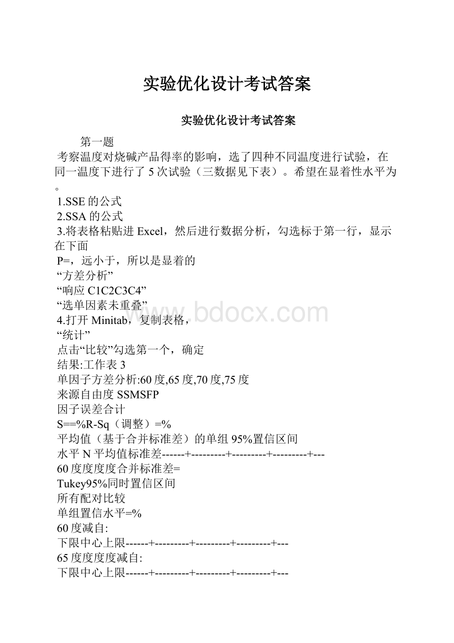 实验优化设计考试答案.docx_第1页