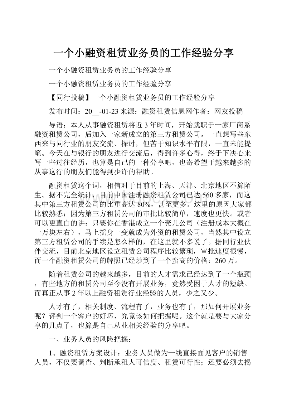 一个小融资租赁业务员的工作经验分享.docx_第1页