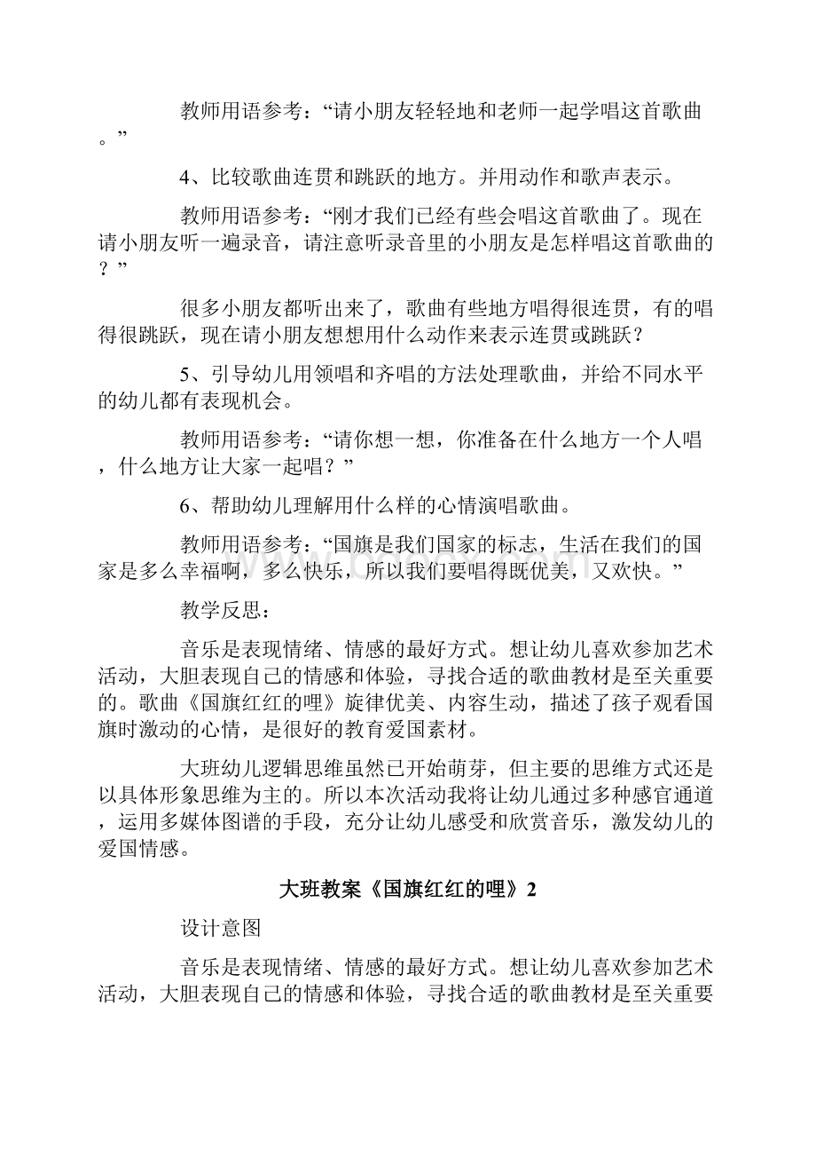 大班教案《国旗红红的哩》.docx_第2页