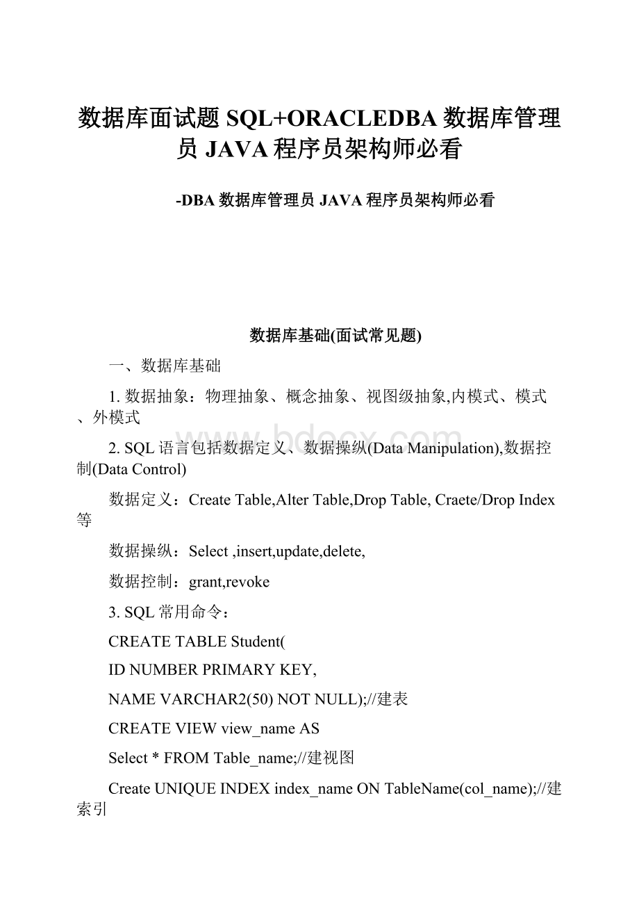 数据库面试题SQL+ORACLEDBA数据库管理员JAVA程序员架构师必看.docx_第1页