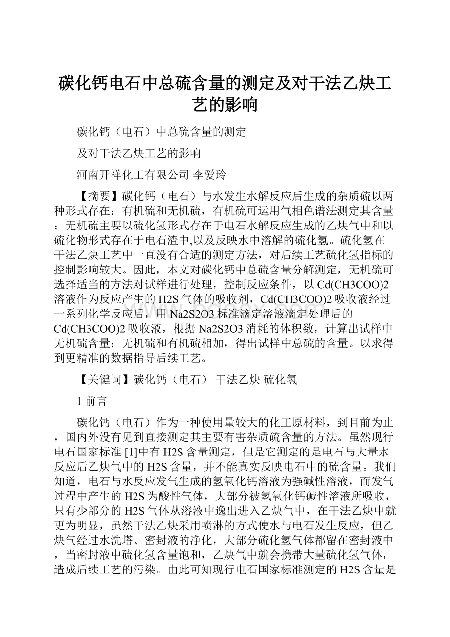 碳化钙电石中总硫含量的测定及对干法乙炔工艺的影响.docx_第1页