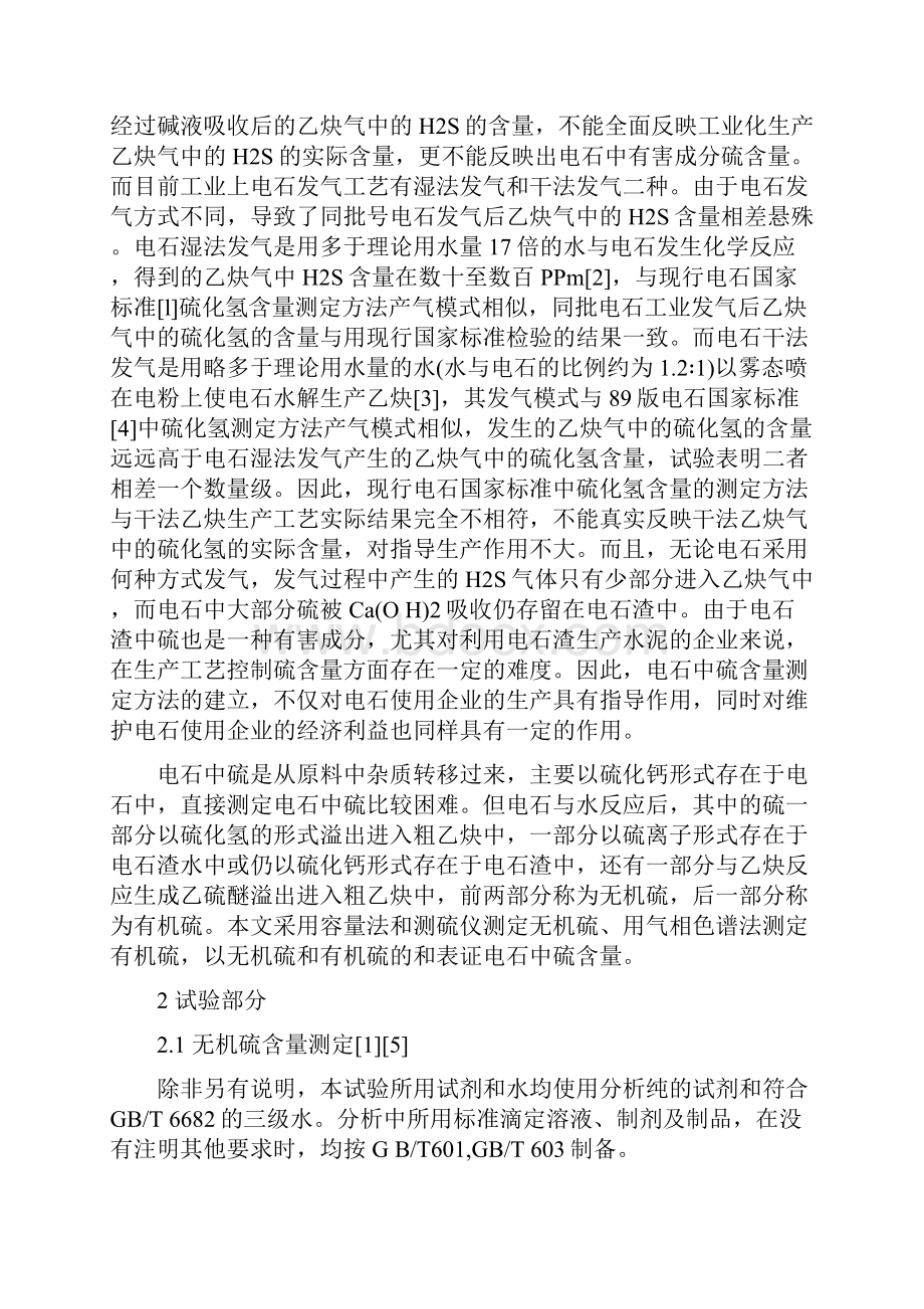 碳化钙电石中总硫含量的测定及对干法乙炔工艺的影响.docx_第2页