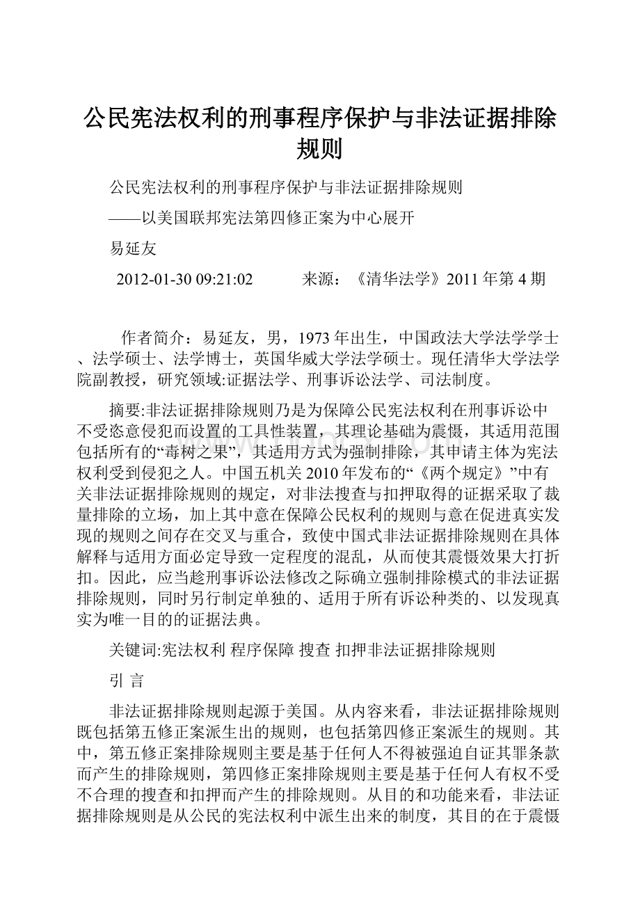 公民宪法权利的刑事程序保护与非法证据排除规则.docx_第1页