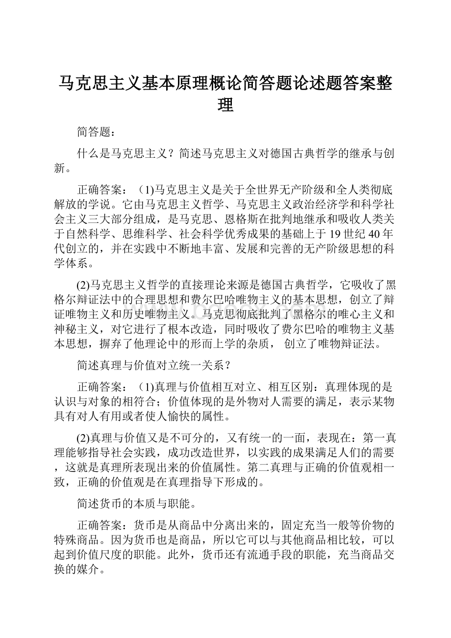 马克思主义基本原理概论简答题论述题答案整理.docx