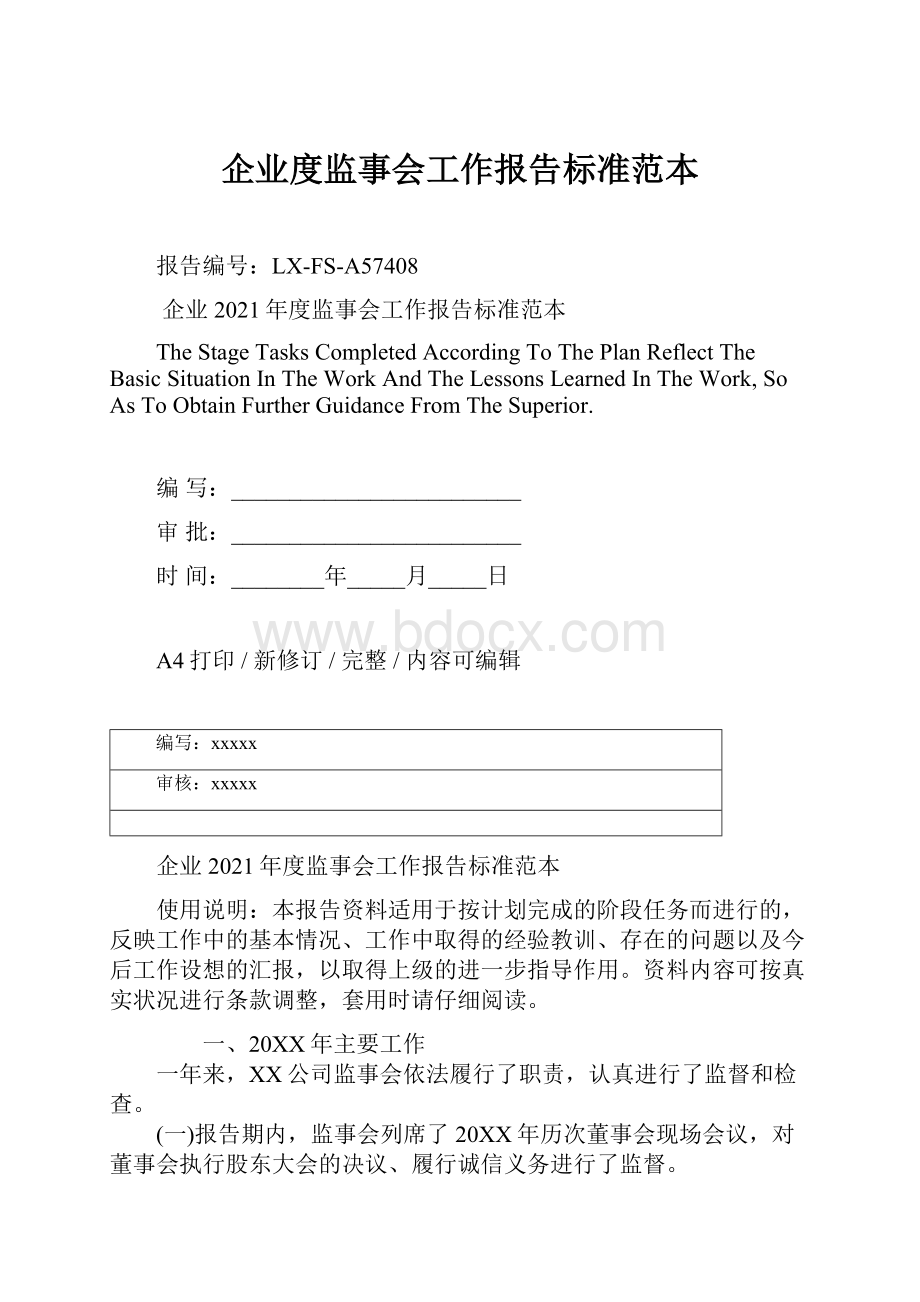 企业度监事会工作报告标准范本.docx_第1页