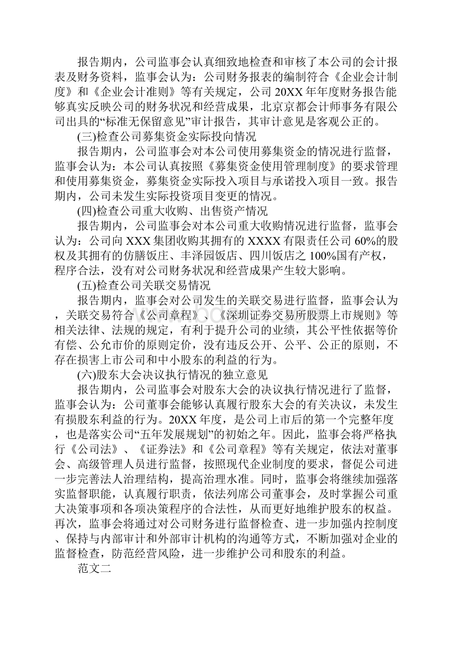 企业度监事会工作报告标准范本.docx_第3页