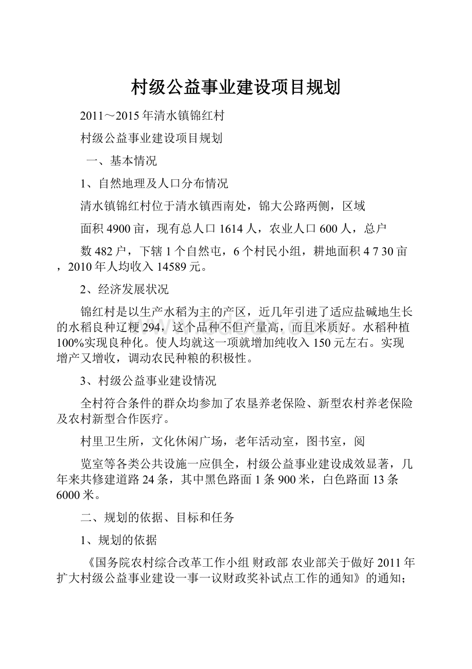 村级公益事业建设项目规划.docx_第1页