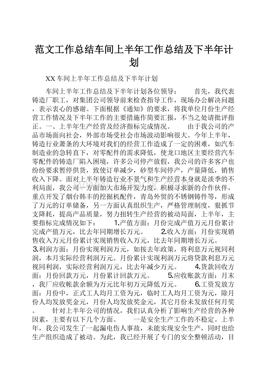 范文工作总结车间上半年工作总结及下半年计划.docx