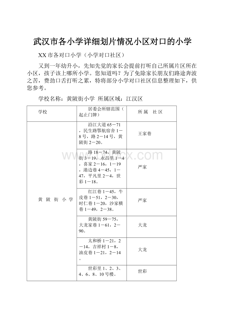 武汉市各小学详细划片情况小区对口的小学.docx