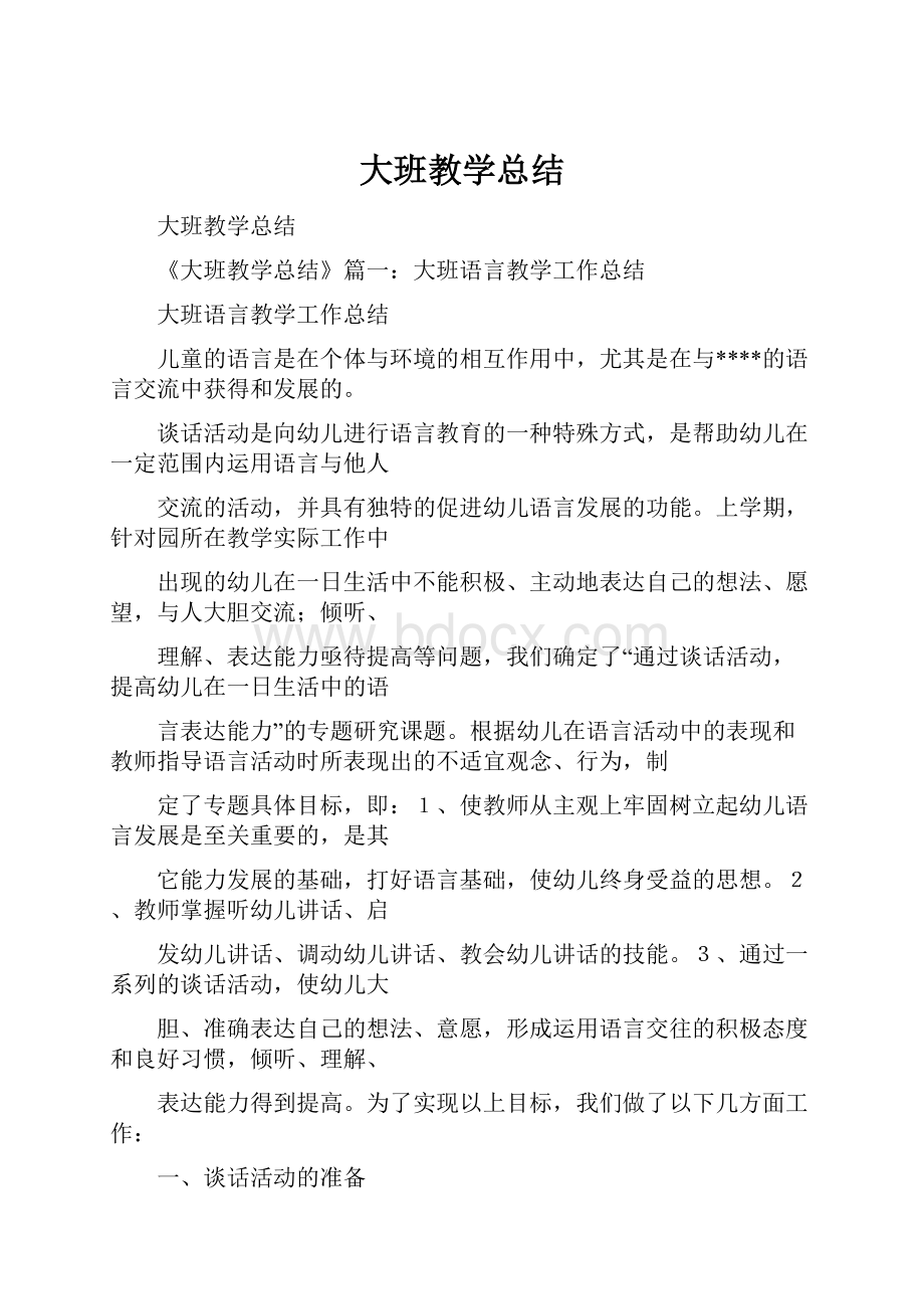 大班教学总结.docx