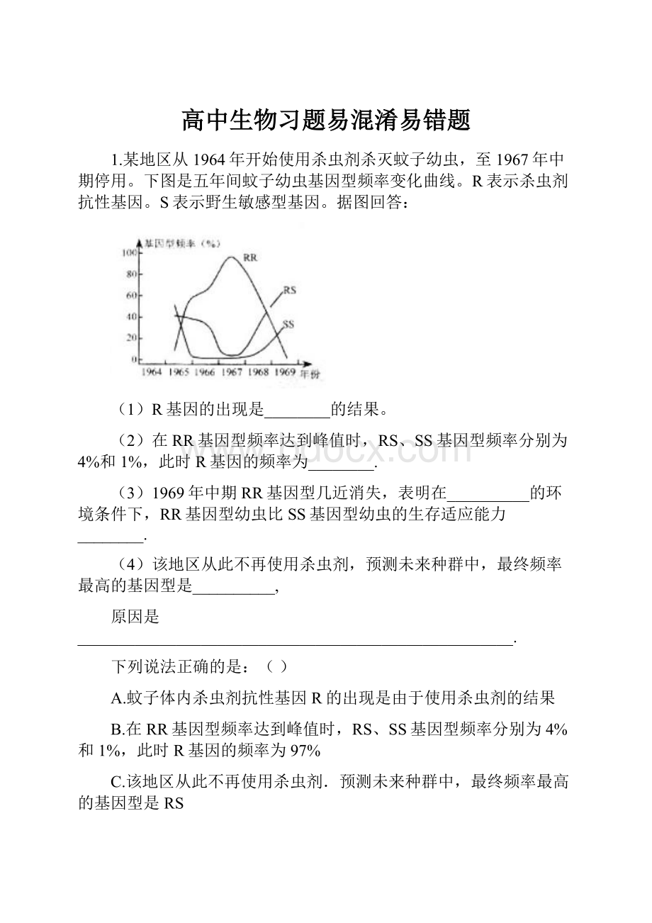 高中生物习题易混淆易错题.docx