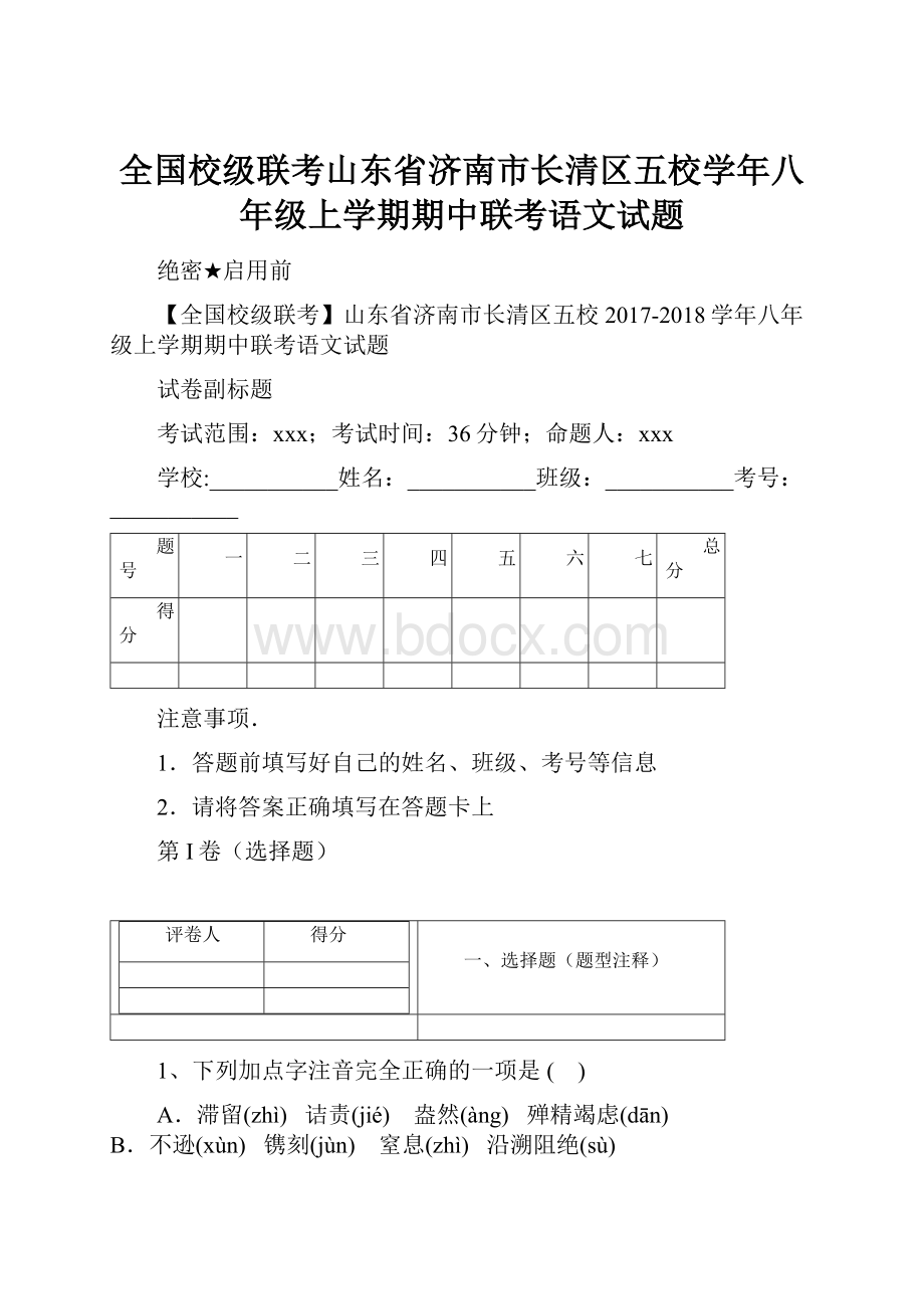 全国校级联考山东省济南市长清区五校学年八年级上学期期中联考语文试题.docx_第1页