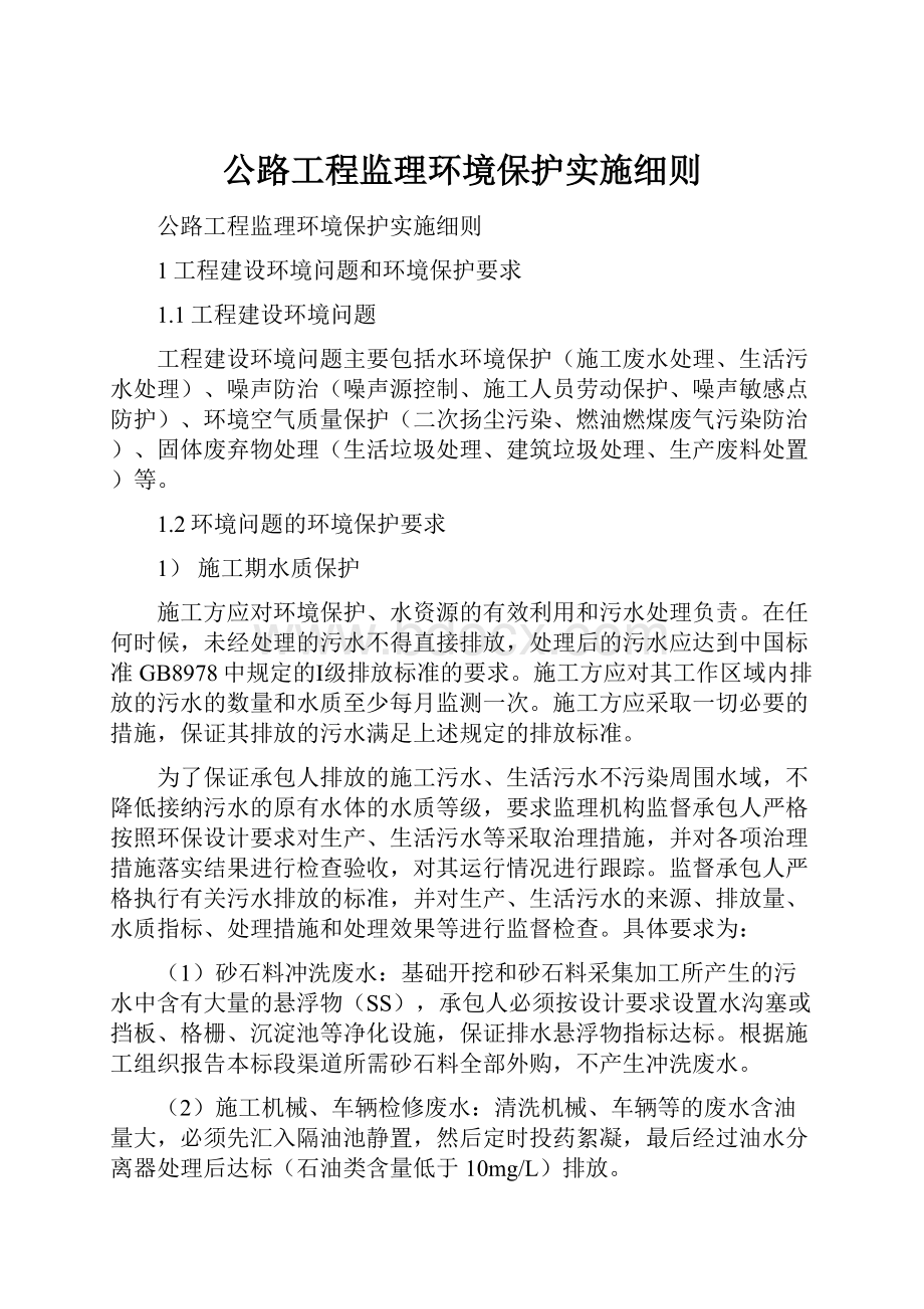 公路工程监理环境保护实施细则.docx