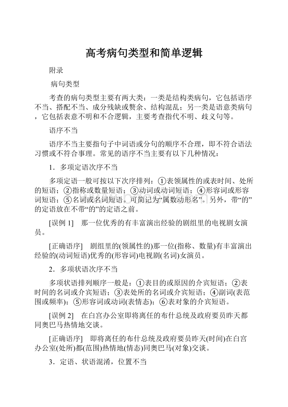 高考病句类型和简单逻辑.docx