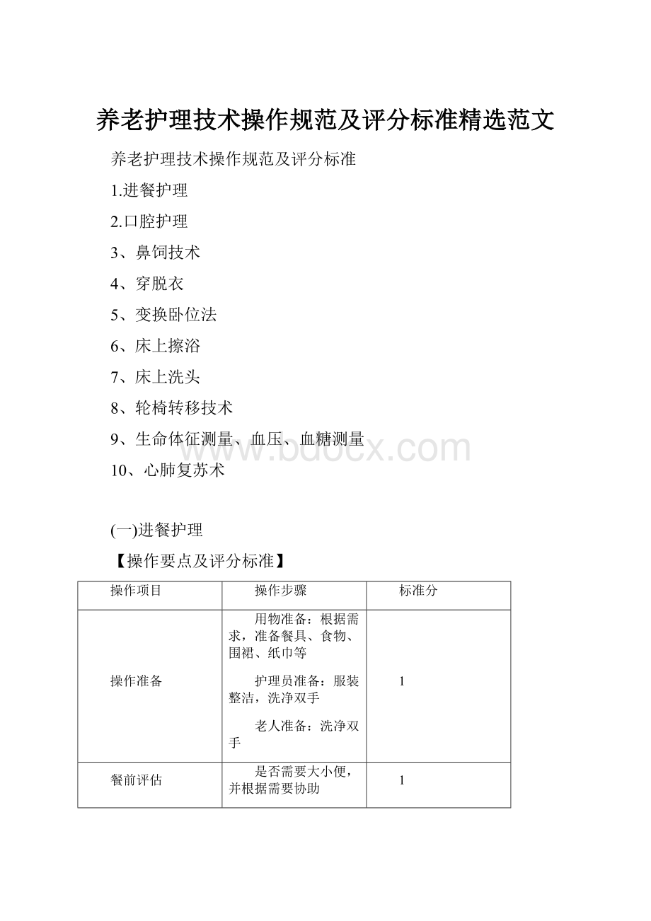 养老护理技术操作规范及评分标准精选范文.docx