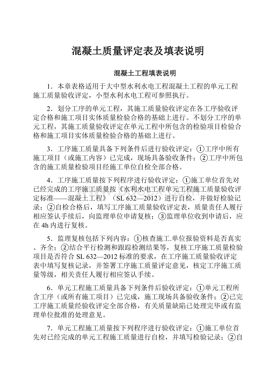 混凝土质量评定表及填表说明.docx_第1页