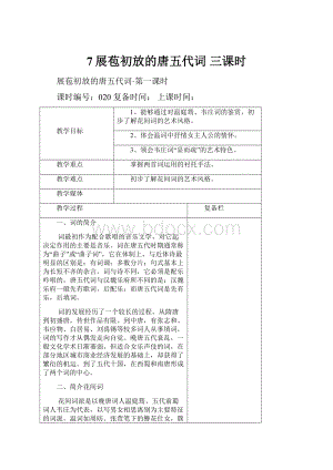 7展苞初放的唐五代词 三课时.docx