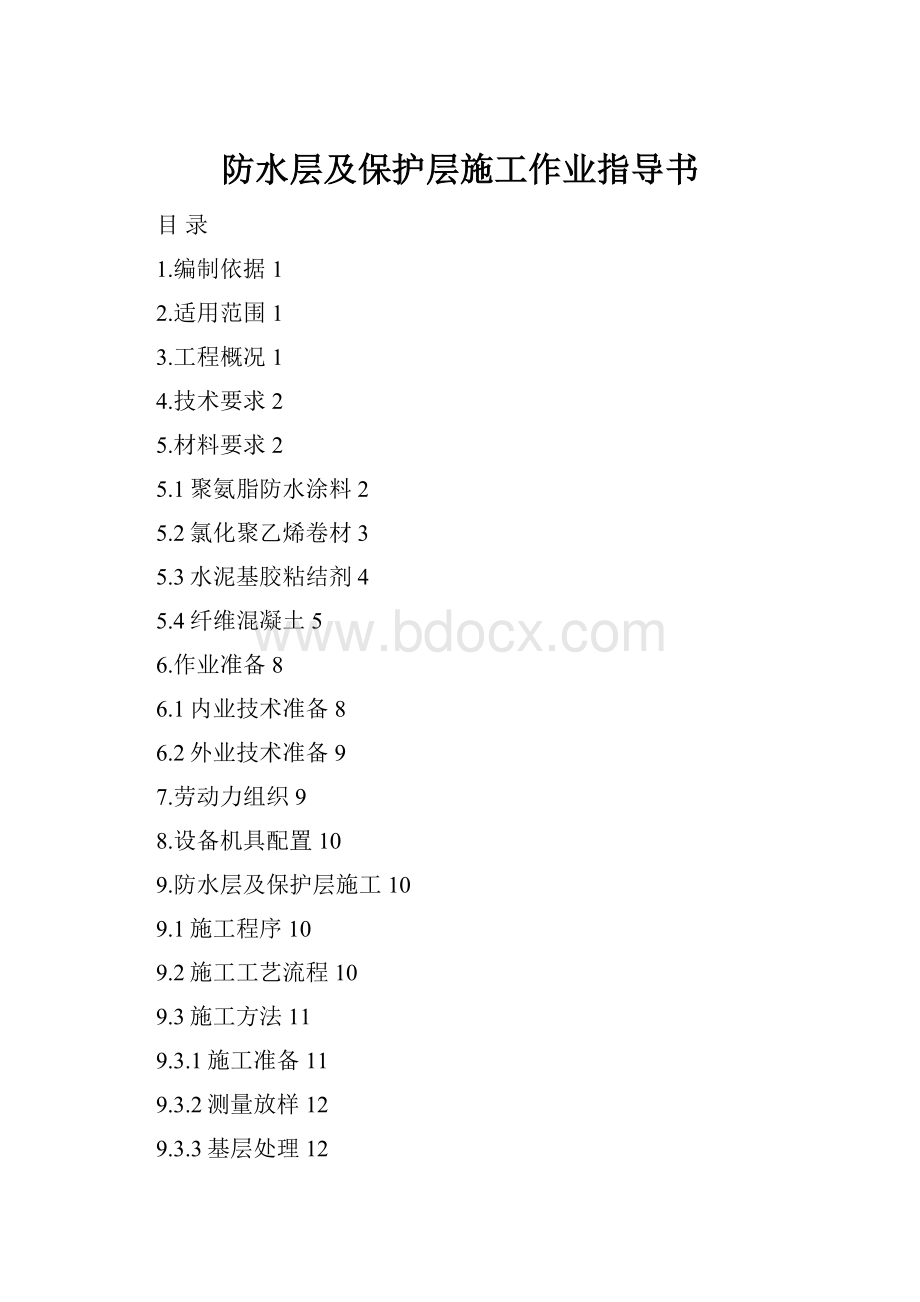 防水层及保护层施工作业指导书.docx_第1页