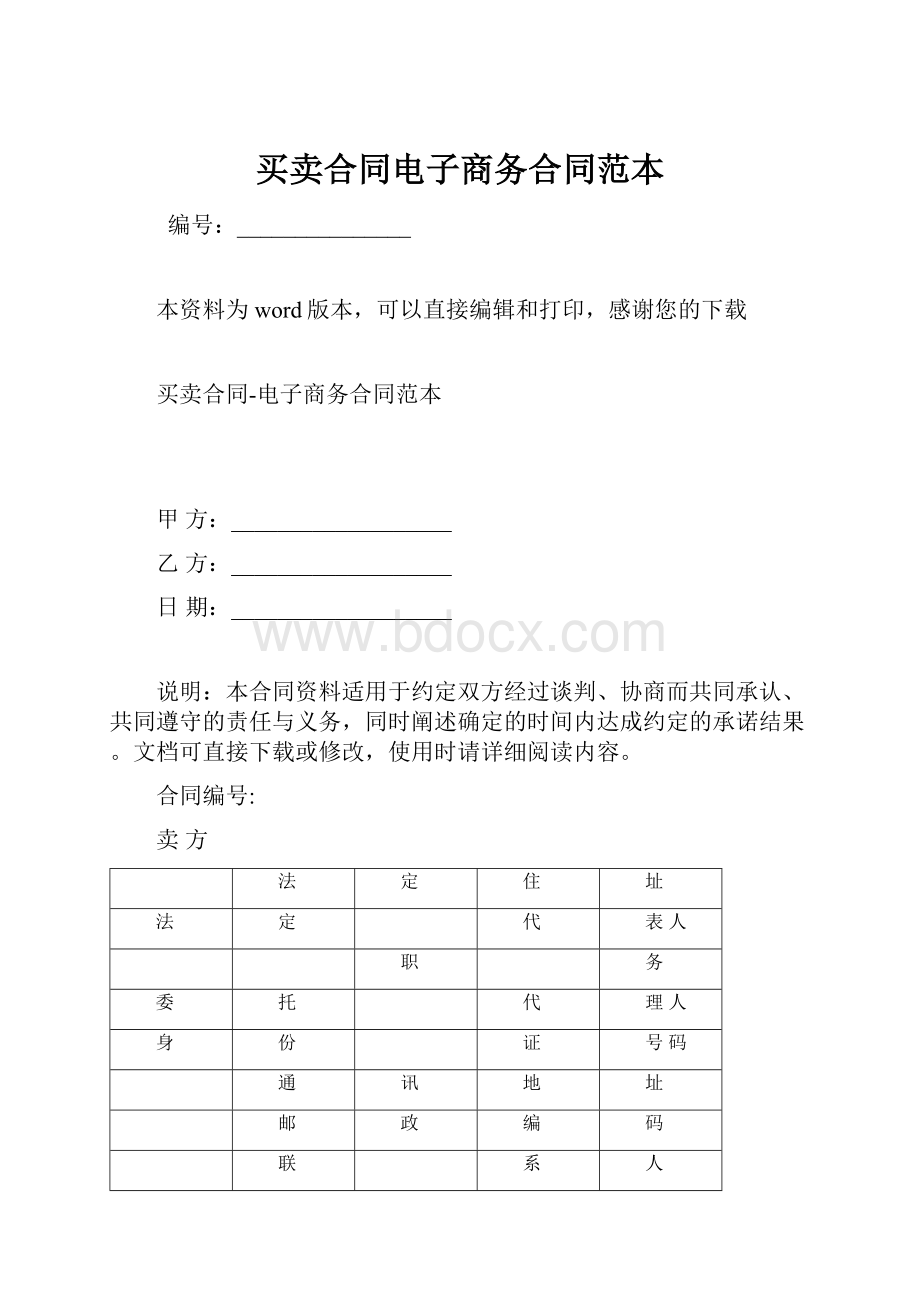 买卖合同电子商务合同范本.docx_第1页