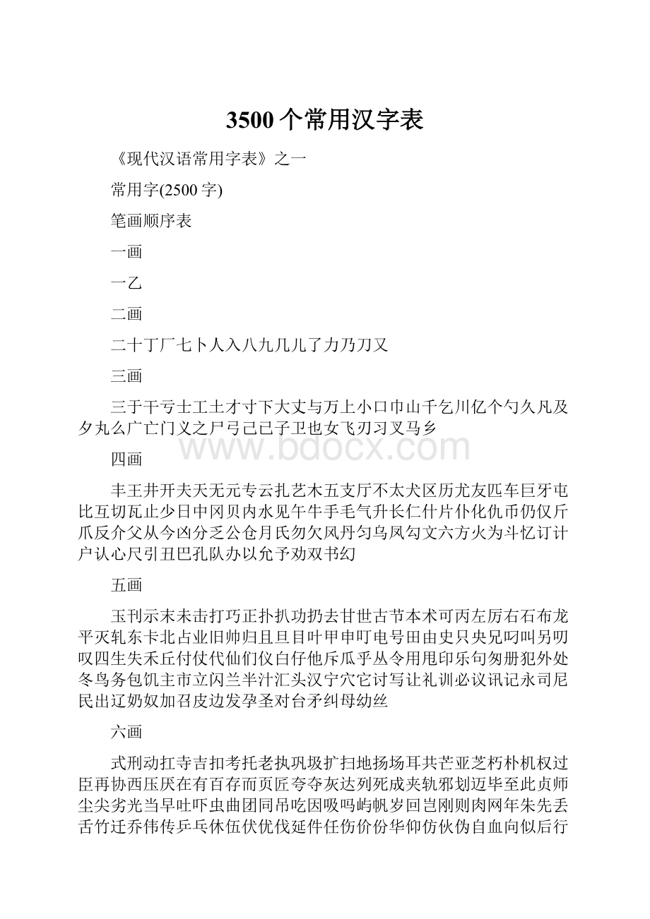 3500个常用汉字表.docx_第1页