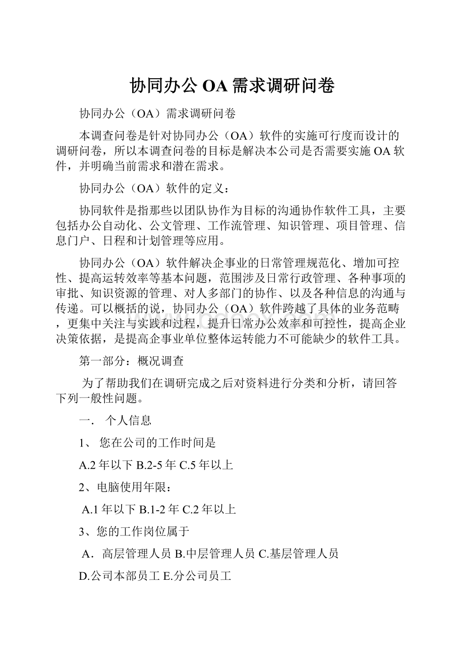 协同办公OA需求调研问卷.docx_第1页