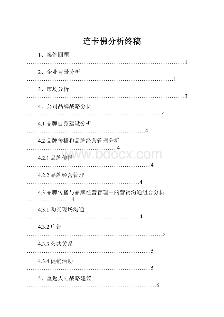 连卡佛分析终稿.docx