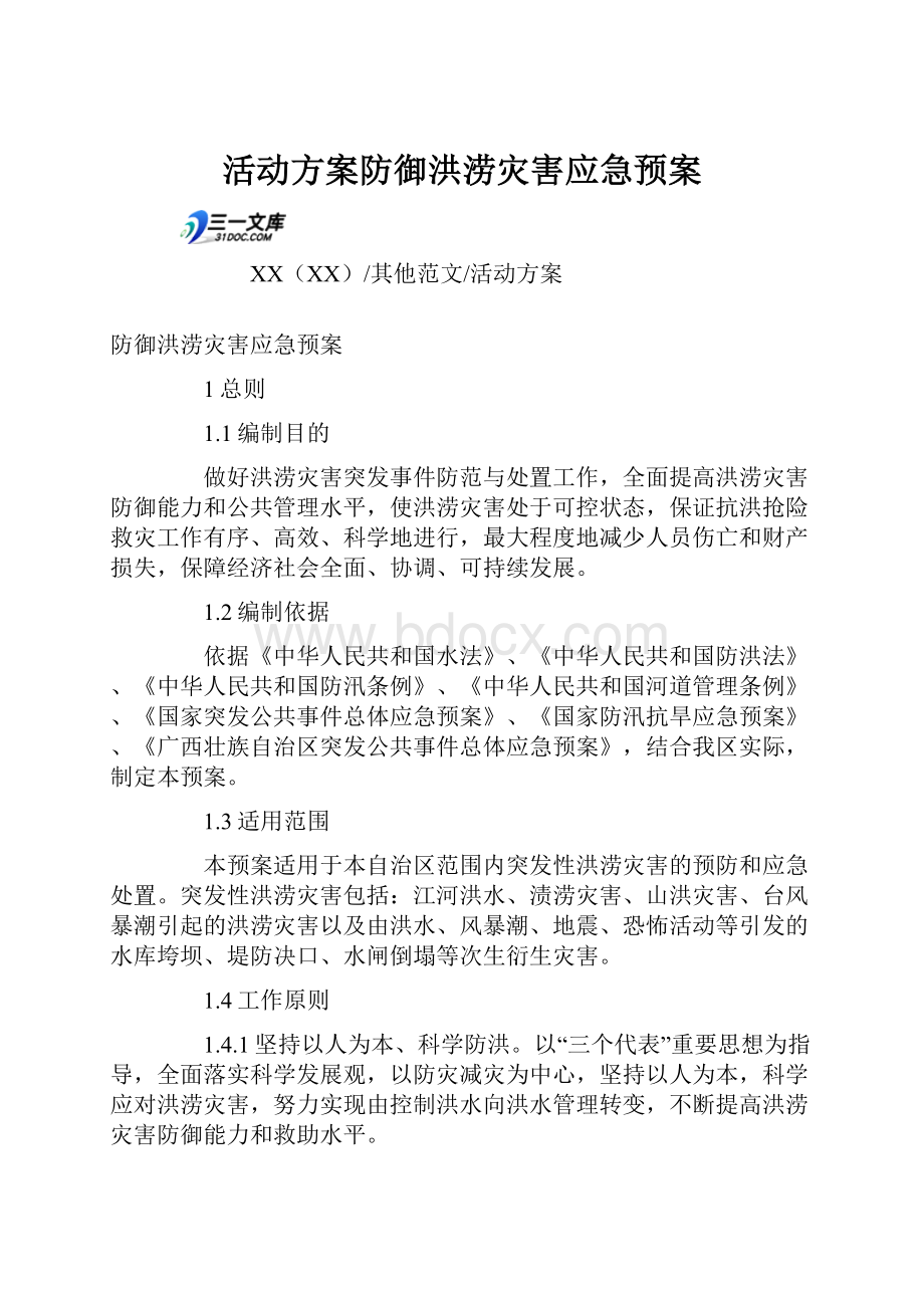 活动方案防御洪涝灾害应急预案.docx_第1页