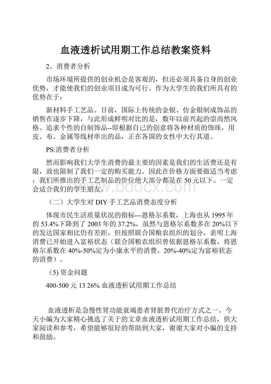 血液透析试用期工作总结教案资料.docx_第1页