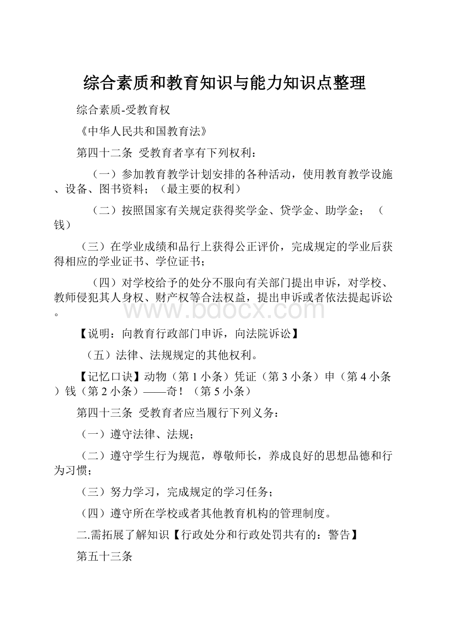 综合素质和教育知识与能力知识点整理.docx