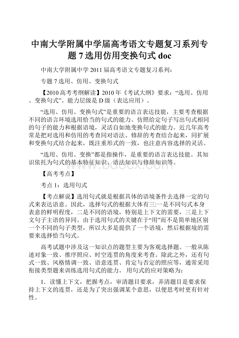 中南大学附属中学届高考语文专题复习系列专题7选用仿用变换句式doc.docx_第1页