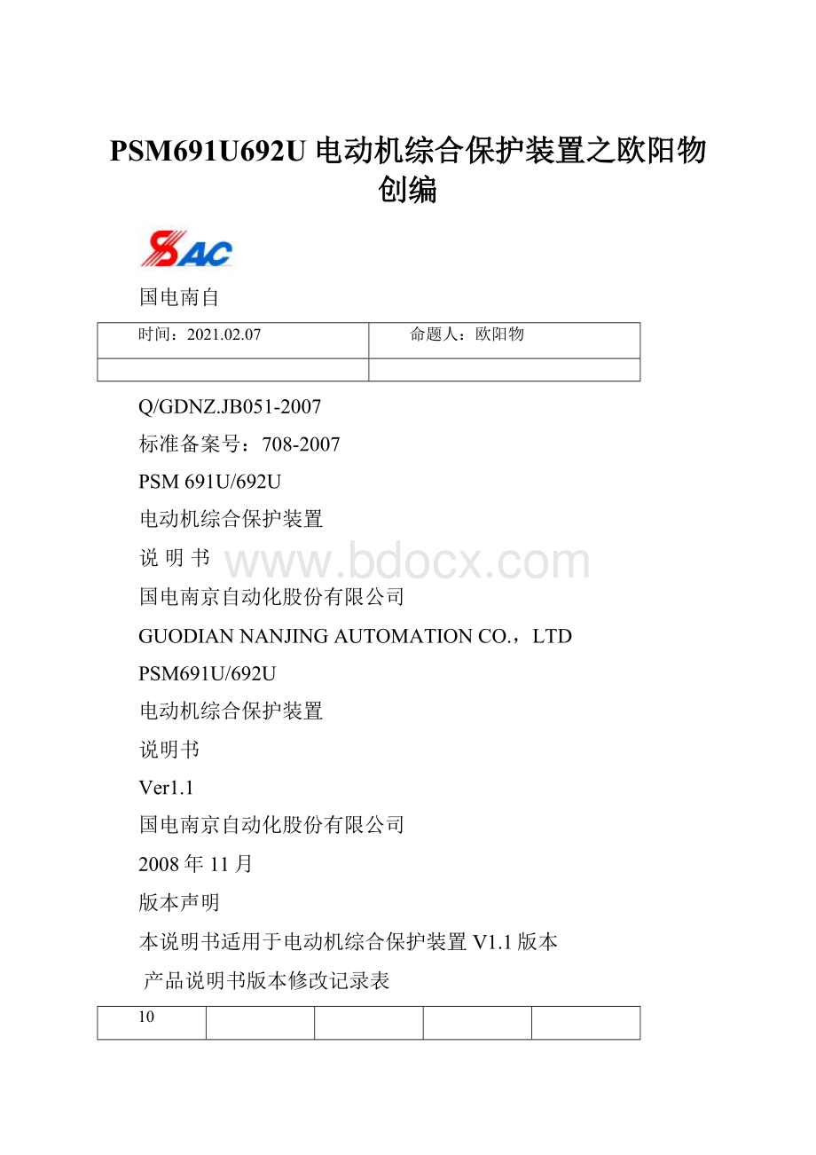 PSM691U692U电动机综合保护装置之欧阳物创编.docx