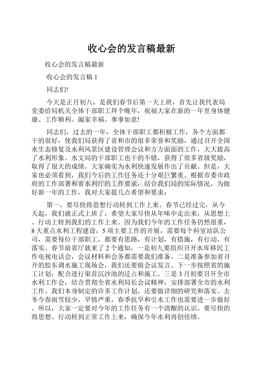 收心会的发言稿最新.docx_第1页