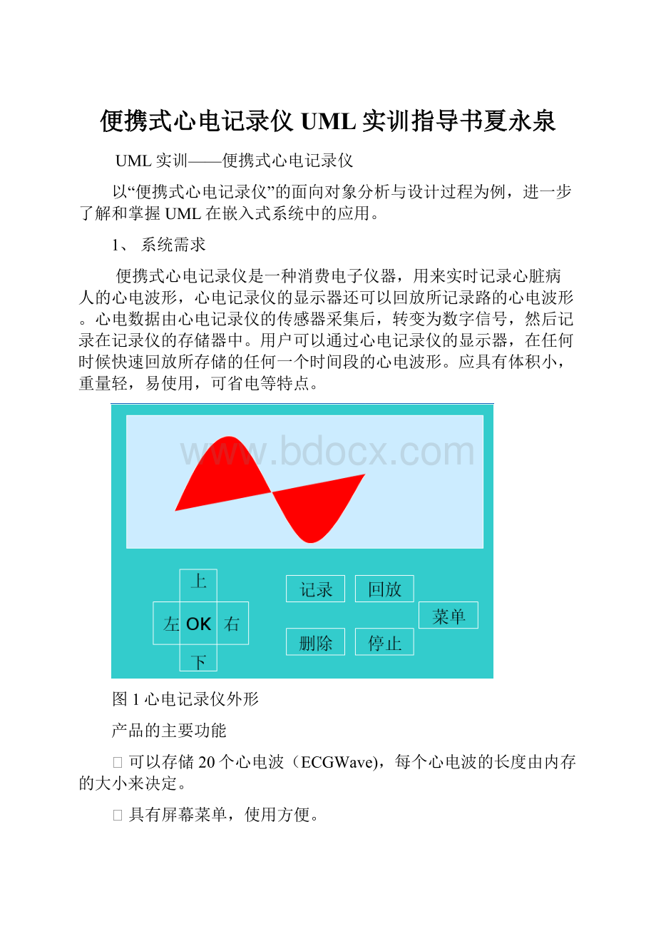 便携式心电记录仪UML实训指导书夏永泉.docx
