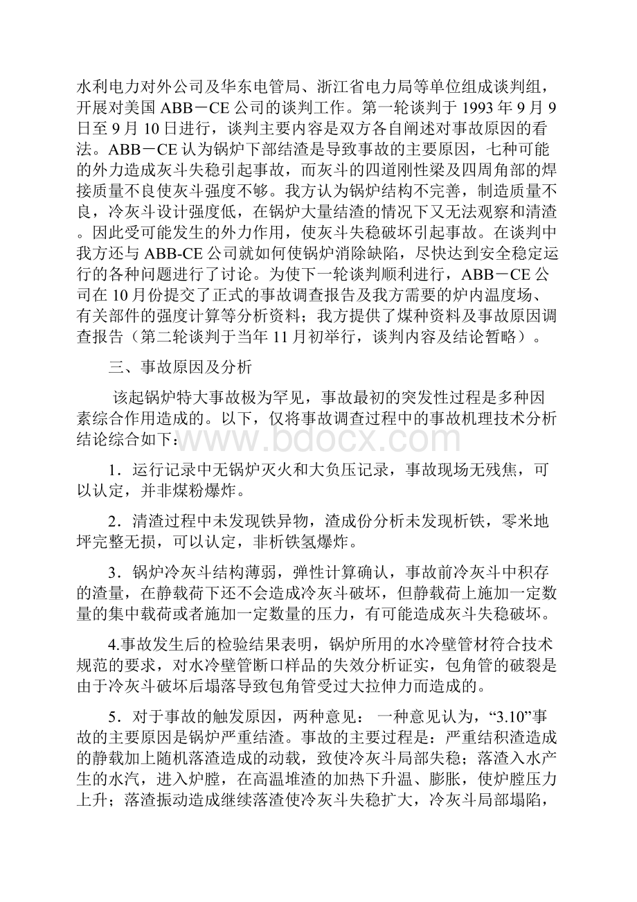 重大电力事故案例分析 陈亚鹏.docx_第3页