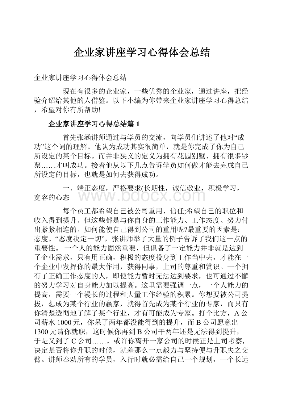 企业家讲座学习心得体会总结.docx