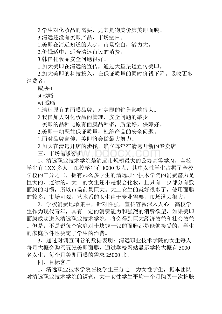 美即面膜校园销售策划书标准范本.docx_第3页