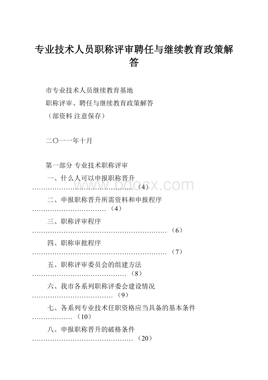 专业技术人员职称评审聘任与继续教育政策解答.docx