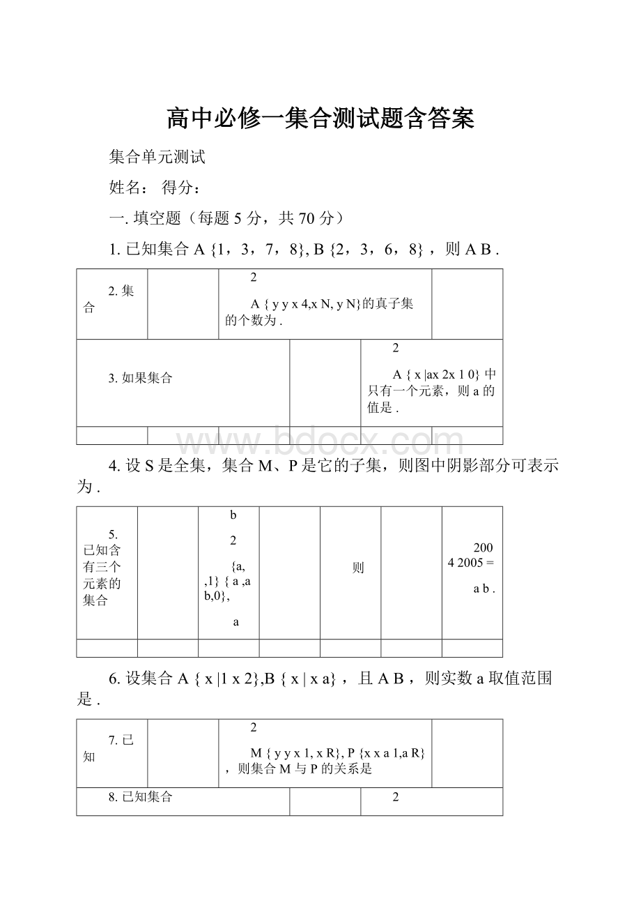 高中必修一集合测试题含答案.docx