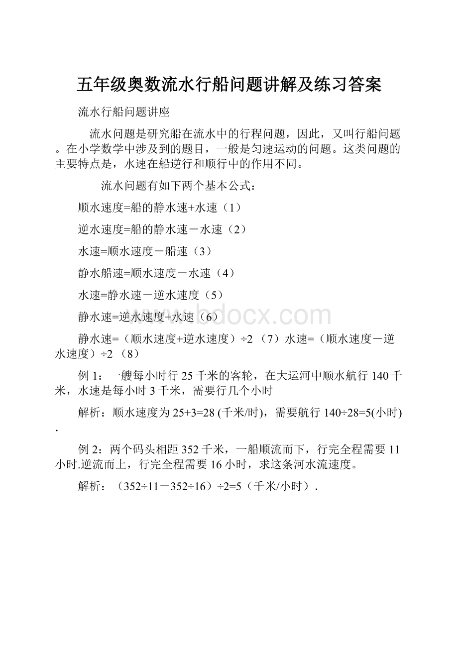 五年级奥数流水行船问题讲解及练习答案.docx