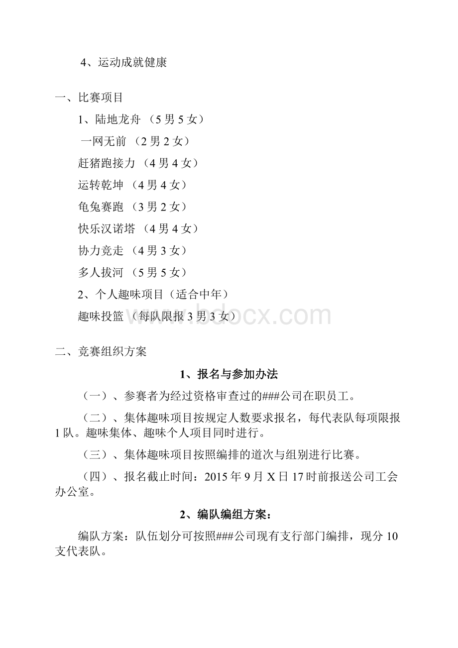 企事业单位职工趣味运动会方案设计.docx_第2页